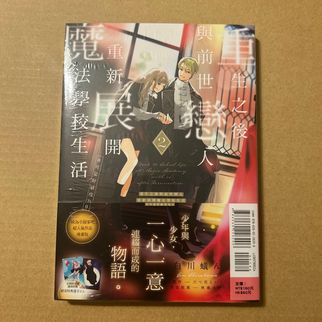 死に戻りの魔法学校生活を、元恋人とプロローグから 台湾版限定 白川蟻ん