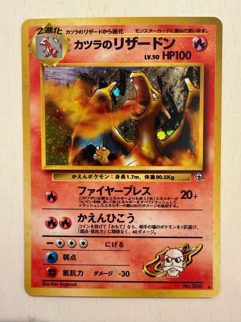 極上美品カツラのリザードン旧裏