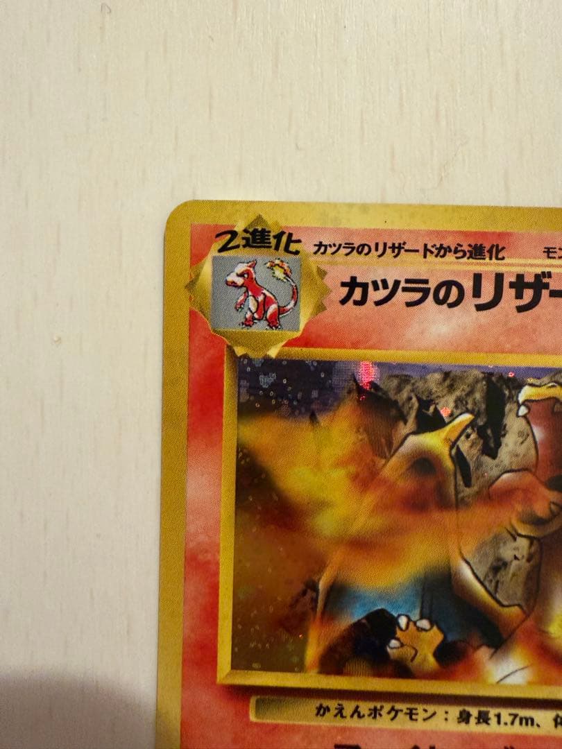 極上美品カツラのリザードン旧裏