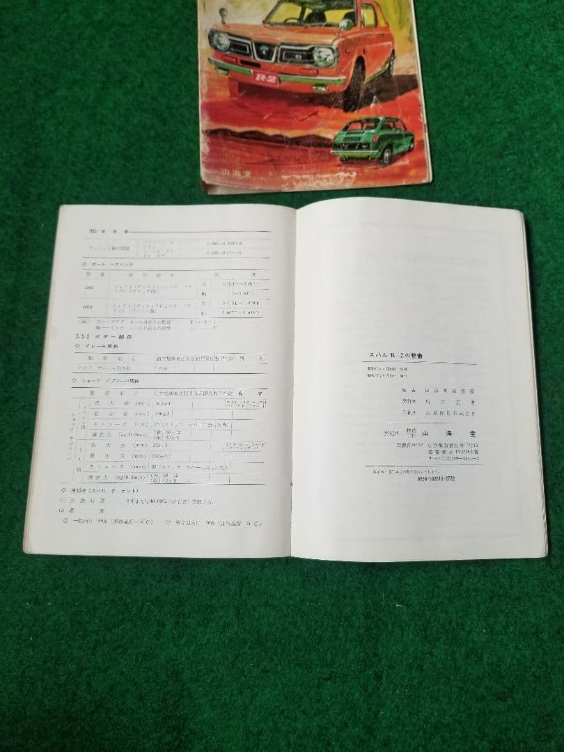 スバルR-2の整備本　山海堂