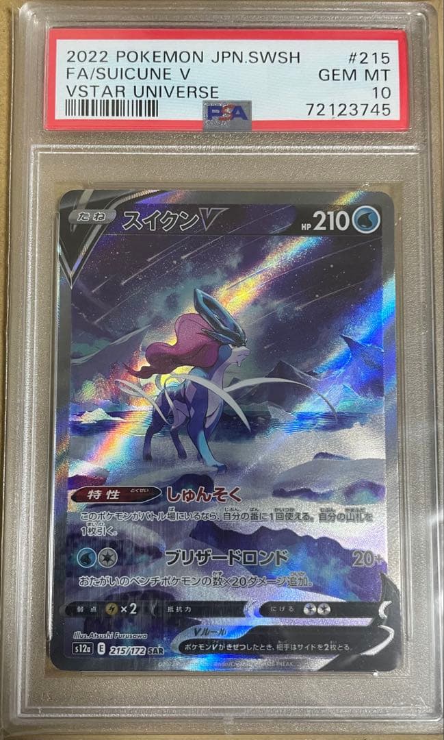 スイクンV SAR S12a VSTARユニバース 215/172