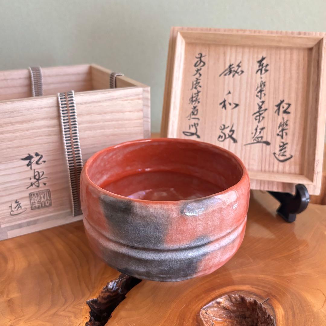 銘「和敬」松楽造 楽焼 抹茶碗　茶道具　共箱(404Fc)