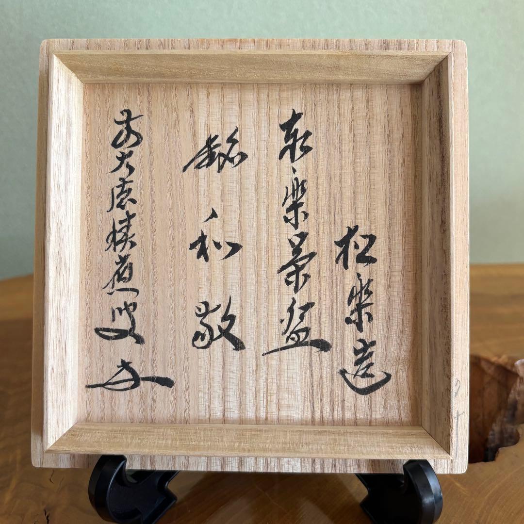 銘「和敬」松楽造 楽焼 抹茶碗　茶道具　共箱(404Fc)