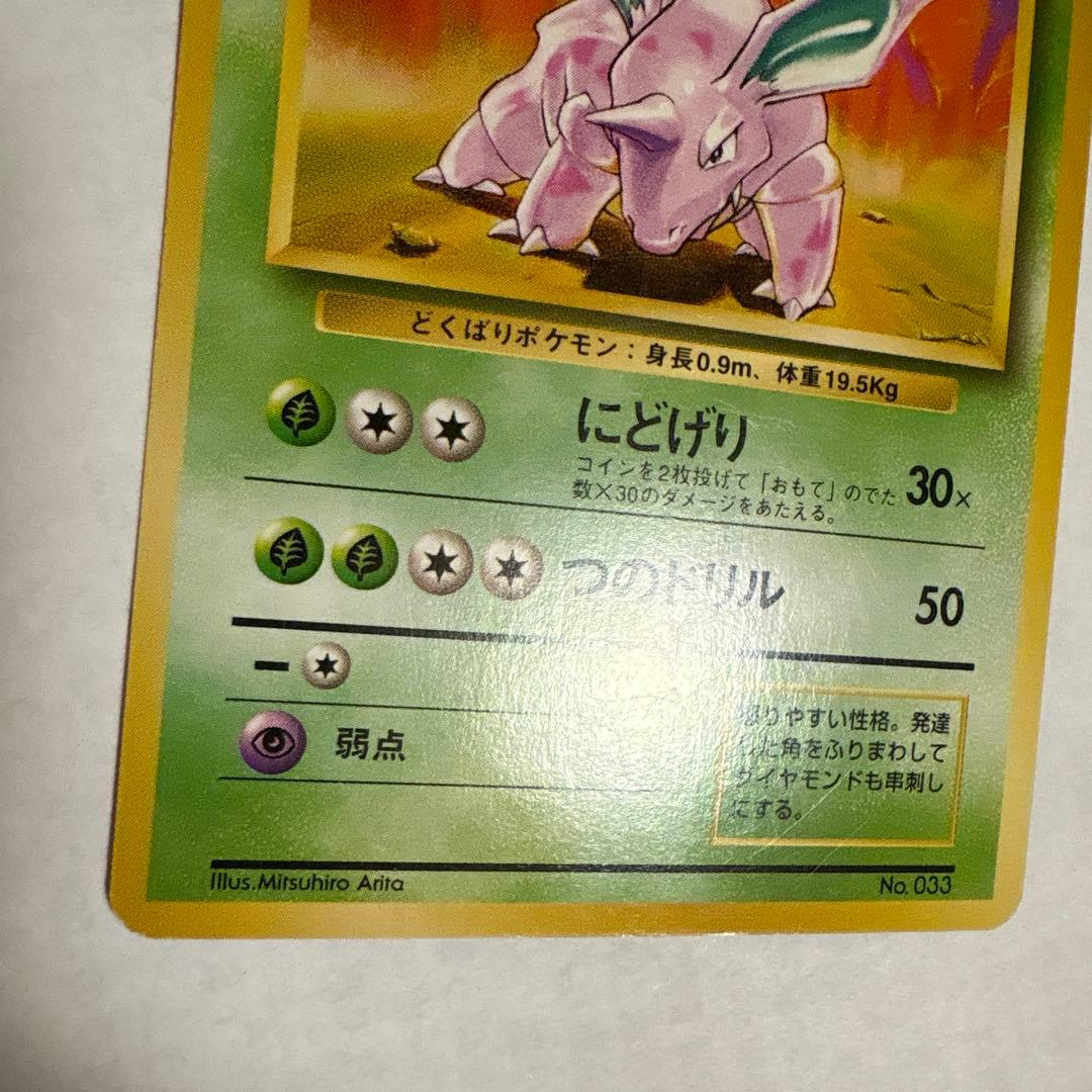 ニドリーノ ◆ 第1弾拡張パック マークなし ポケモンカード