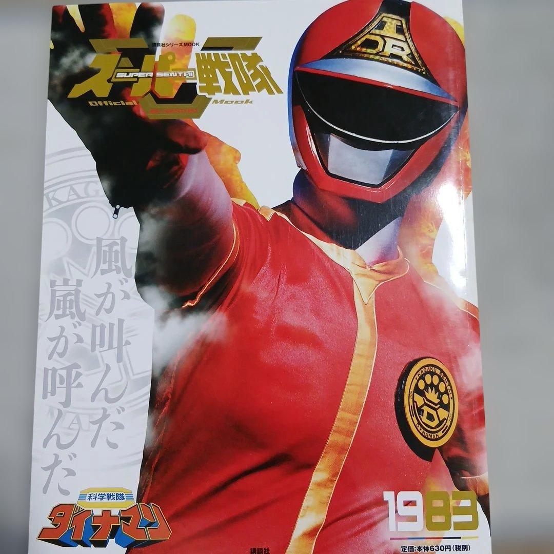 スーパー戦隊 Official Mook 20世紀 1983 科学戦隊ダイナマン