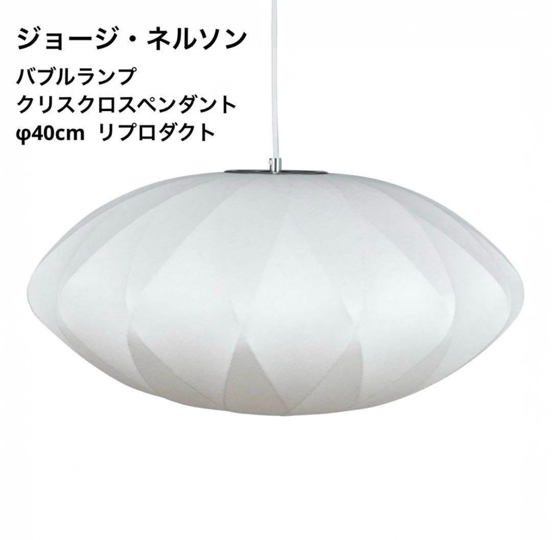 ◎新品◎ジョージネルソン　バブルランプ　クリスクロス　リプロダクト　照明　φ40