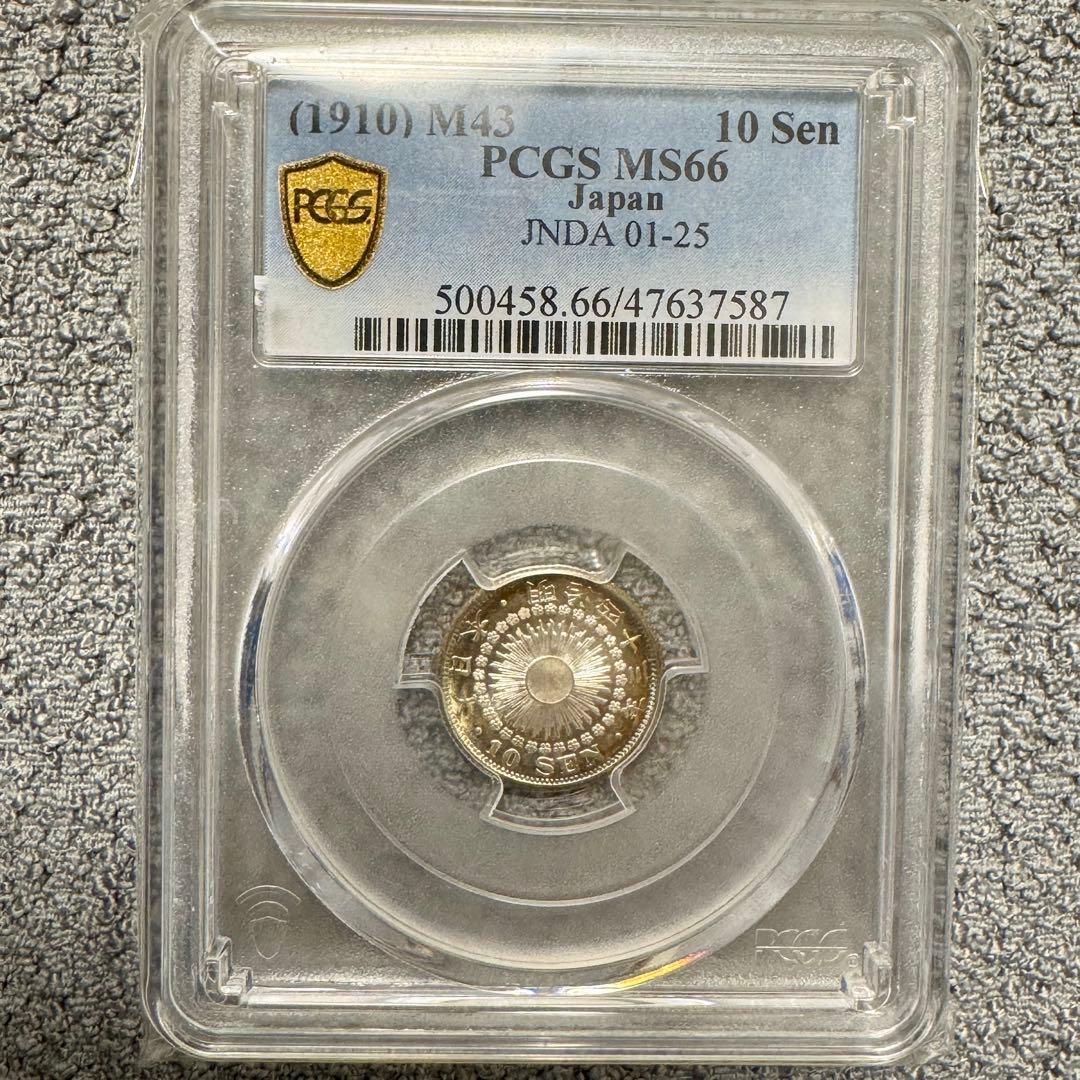 旭日10銭銀貨　明治43年　PCGS MS66