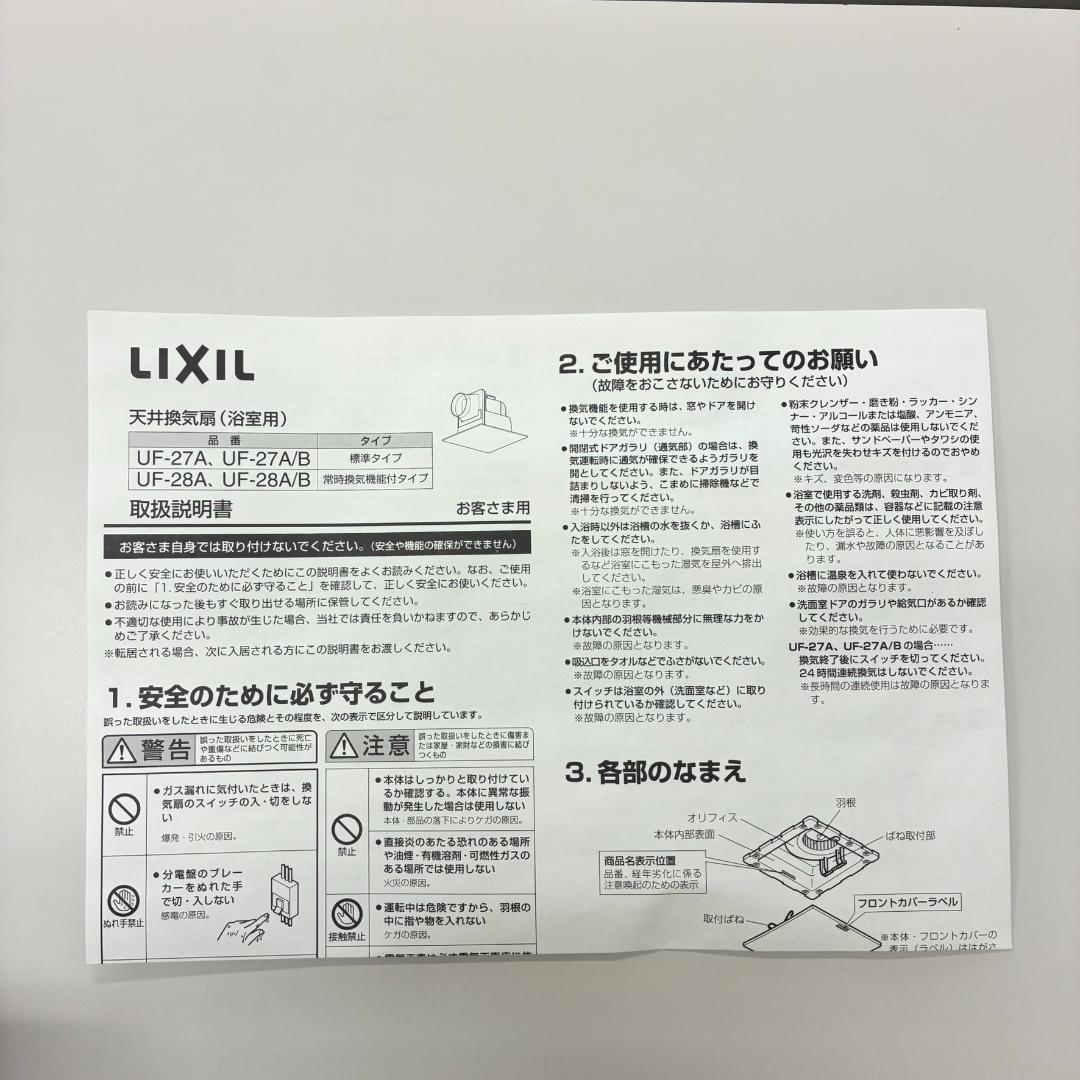 m*a様 LIXIL UF-27A 換気扇