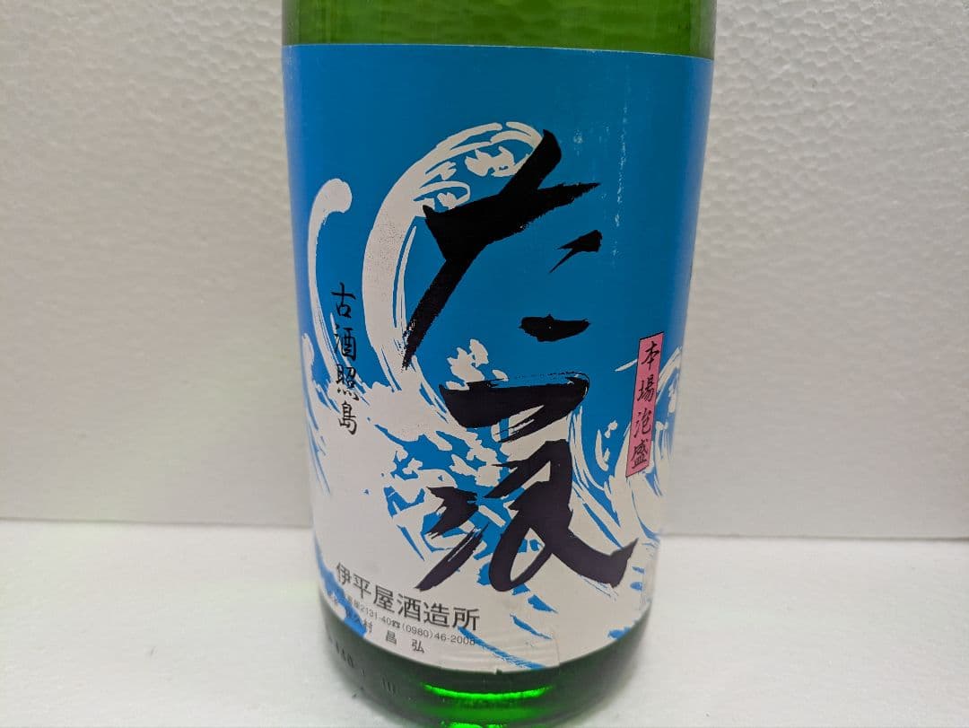 本場泡盛 古酒照島 たつ浪 43度 ビンテージ