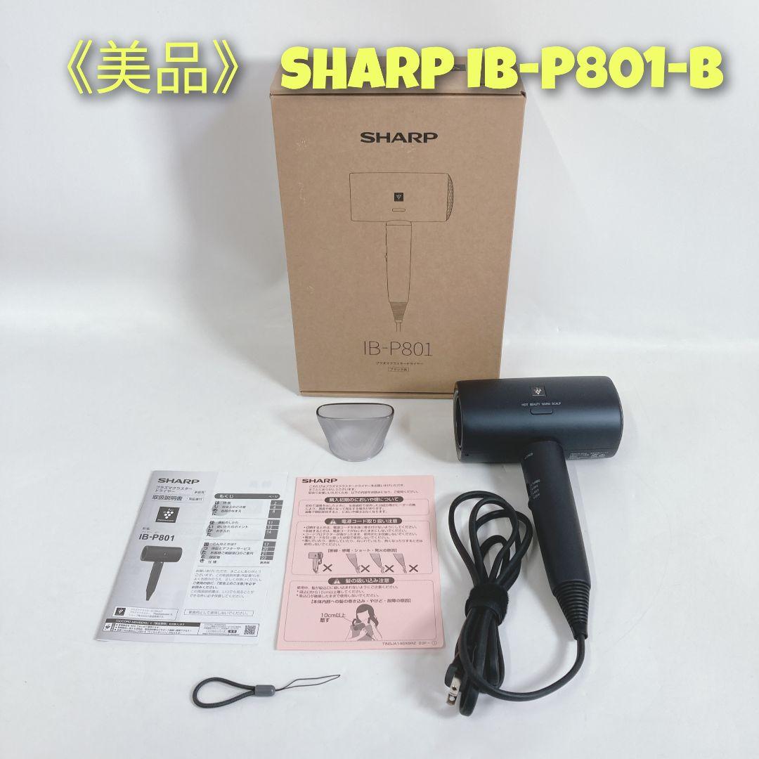 《美品》 SHARP IB-P801-B ドライヤー