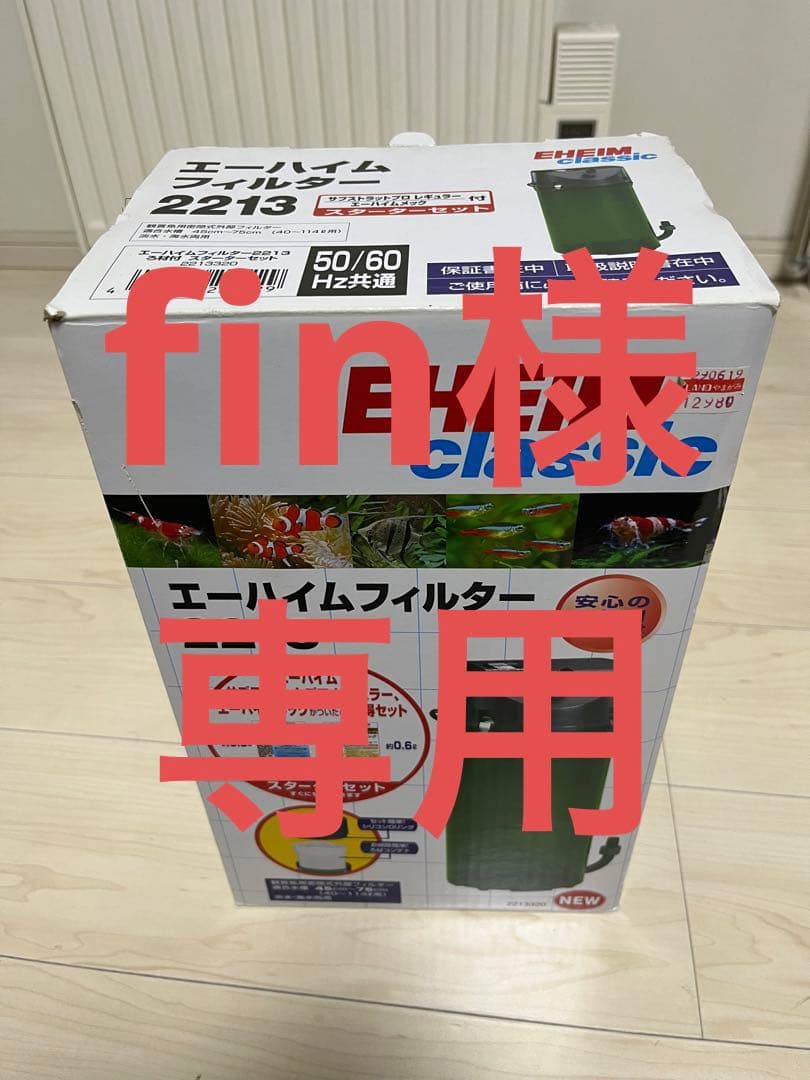 fin　エーハイム2213 2217