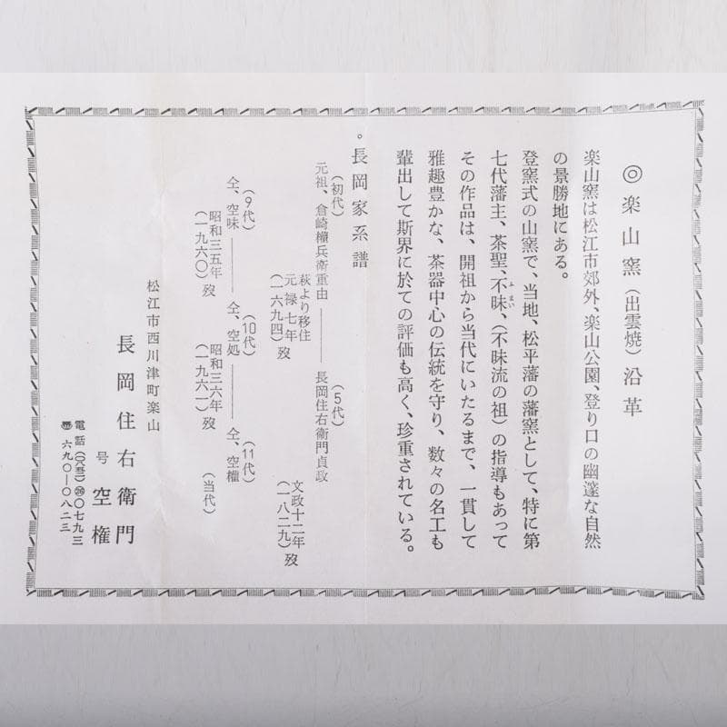 楽山窯　楽山焼　十一代　長岡空権造　出雲盃　共布共箱　V　8634