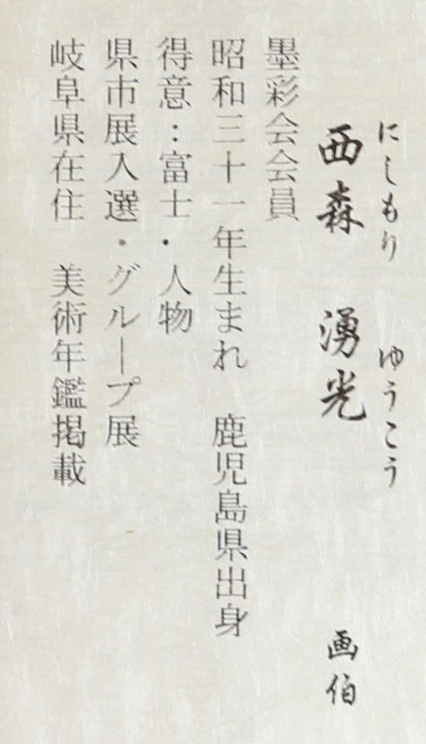 富峰飛鶴　西森湧光　掛け軸