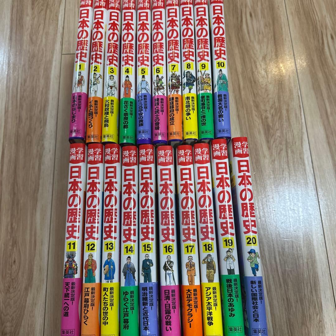 集英社　学習漫画　日本の歴史　1〜20巻（全巻）