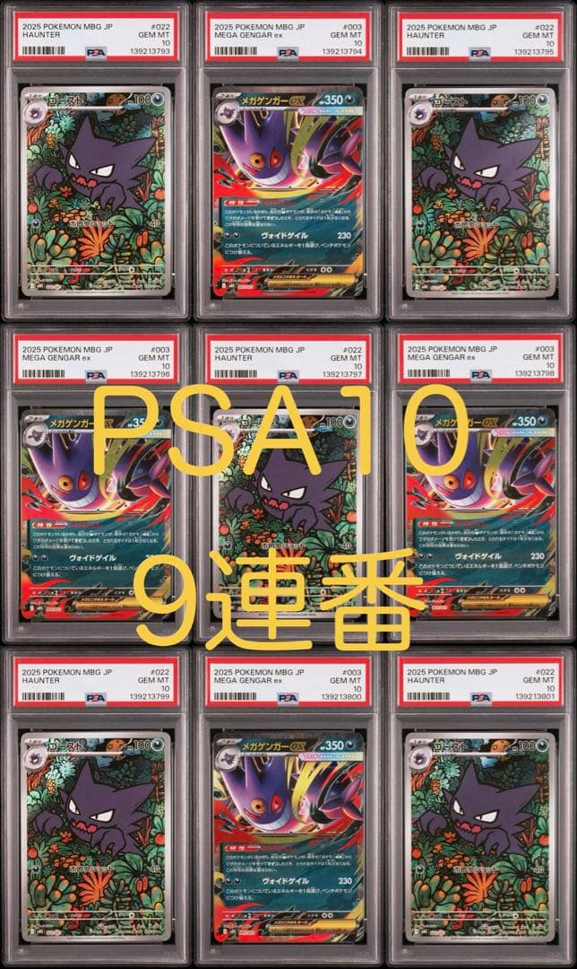 ゴーストAR メガゲンガーgengar ex PSA10 連番