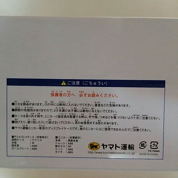 「ヤマト運輸」ミニカー＆ディスプレイケースセット（抽選・非売品・新品）