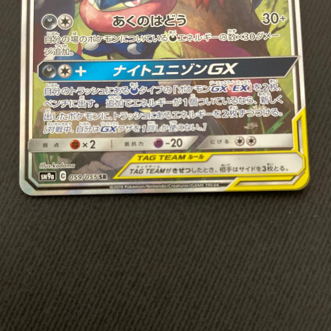 ゲッコウガ＆ゾロアークGX SAR SR SM9a ナイトユニゾン059/055