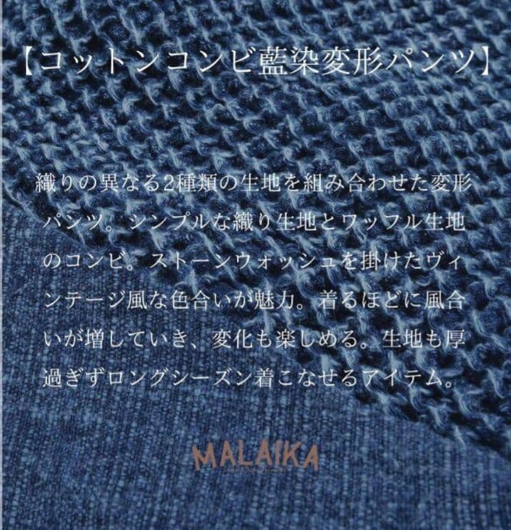 最終値下げ MALAIKA 藍染め コットン サルエルパンツ