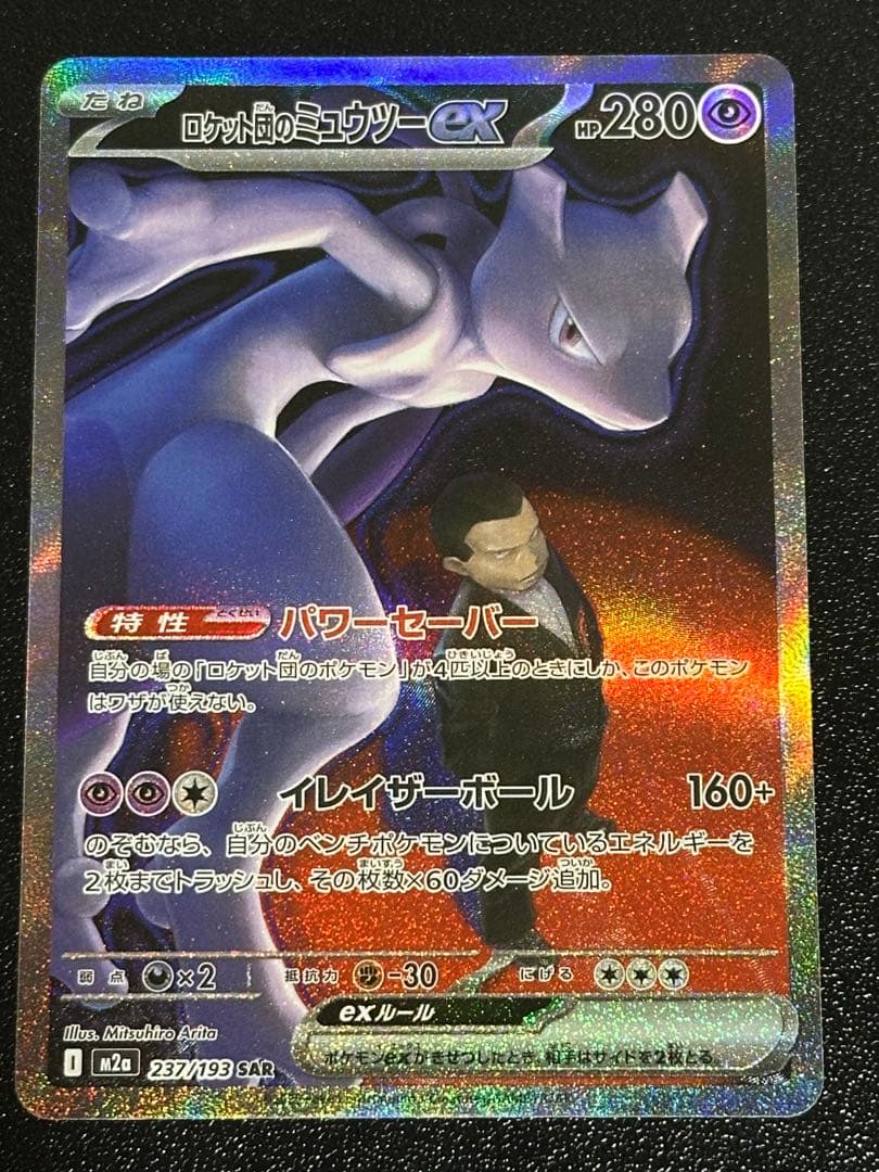 ロケット団のミュウツー sar メガドリーム