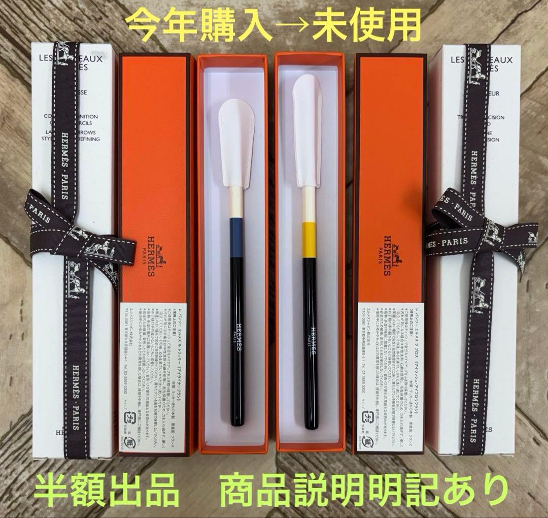 エルメス アイライナーアイブローブラシ2本セット【未使用→定価半額出品】今年購入