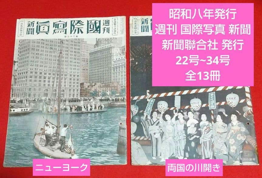 古本 戦前 昭和 8年写真週刊誌 7月22日発行~10月22日発行 全13冊