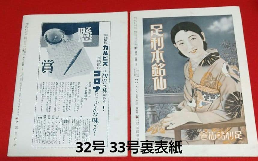 古本 戦前 昭和 8年写真週刊誌 7月22日発行~10月22日発行 全13冊