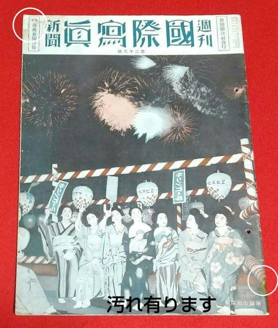 古本 戦前 昭和 8年写真週刊誌 7月22日発行~10月22日発行 全13冊