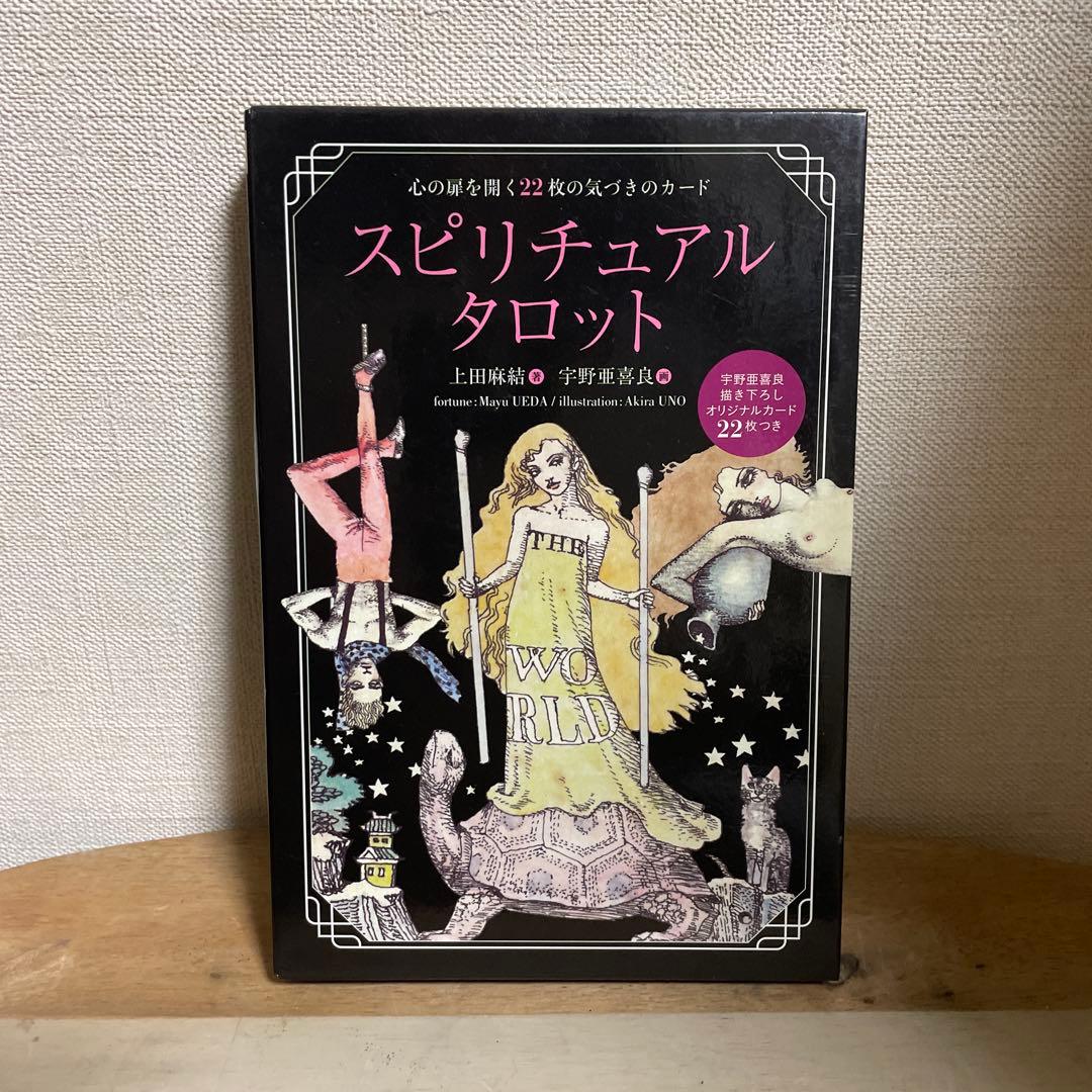 スピリチュアルタロット　宇野亜喜良