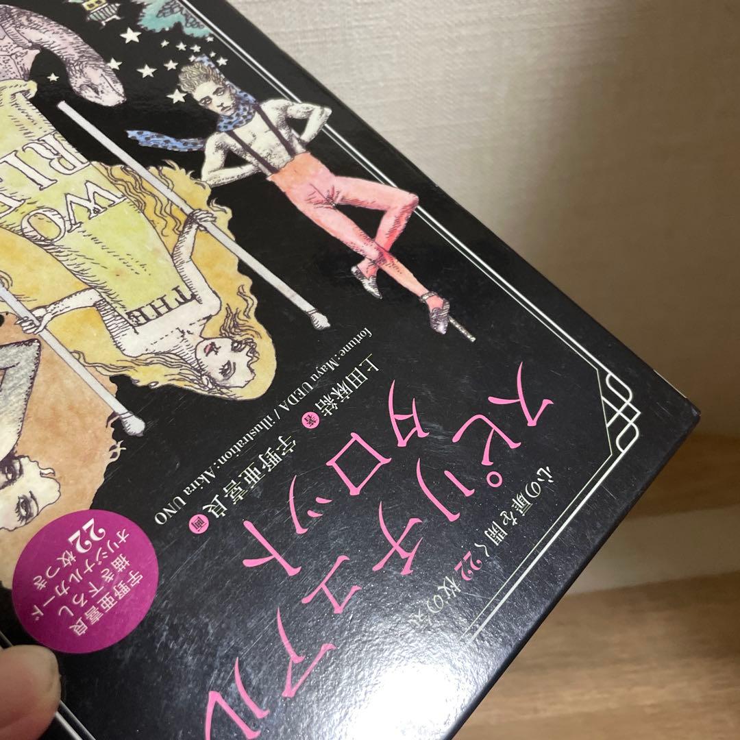 スピリチュアルタロット　宇野亜喜良