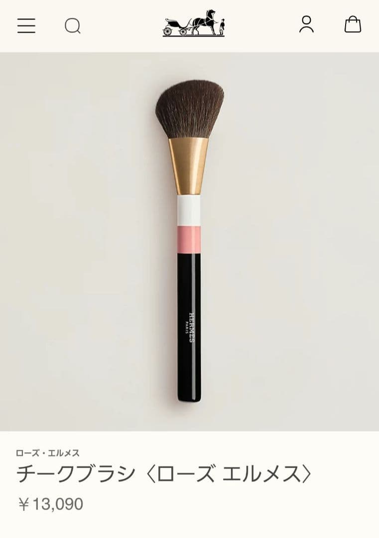 エルメス チークブラシ