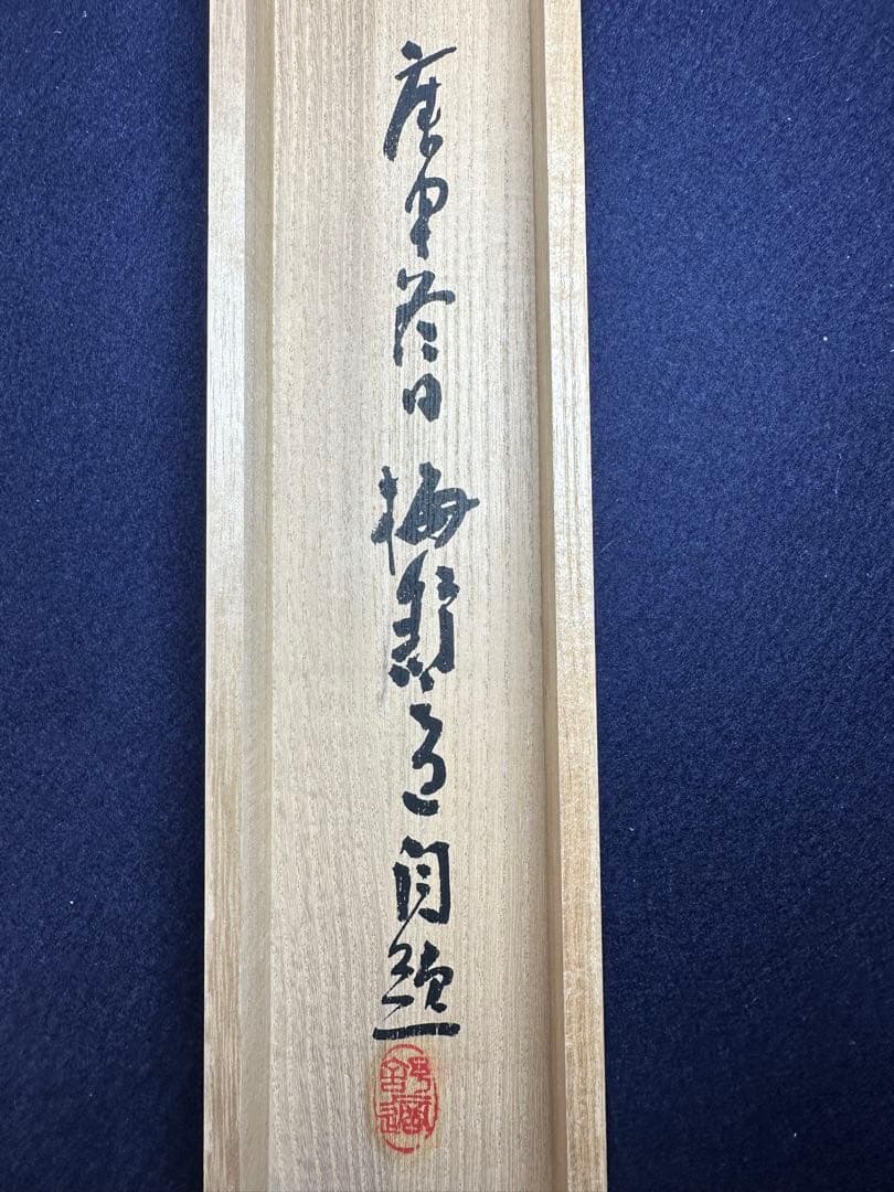 梅舒適　節臨石鼓文書軸