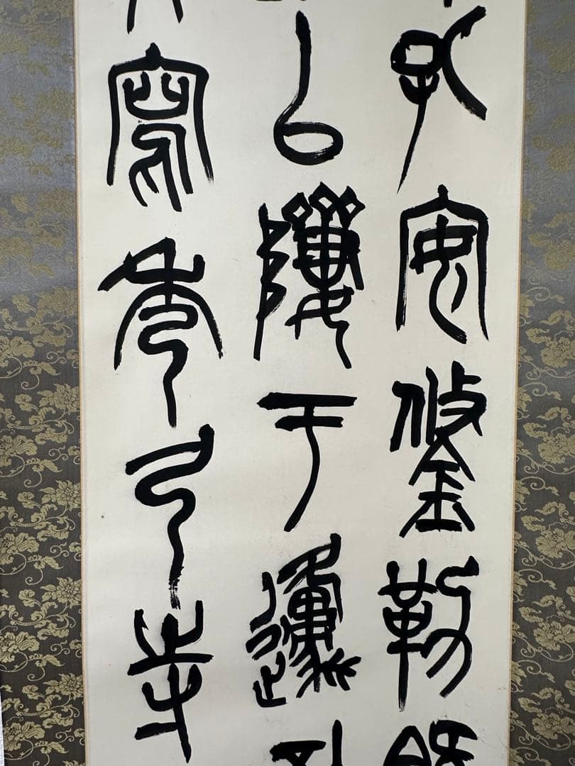 梅舒適　節臨石鼓文書軸