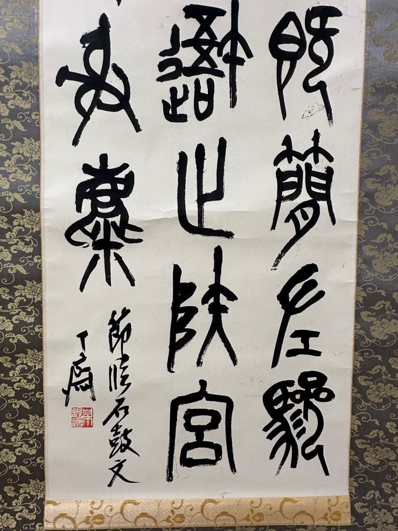 梅舒適　節臨石鼓文書軸