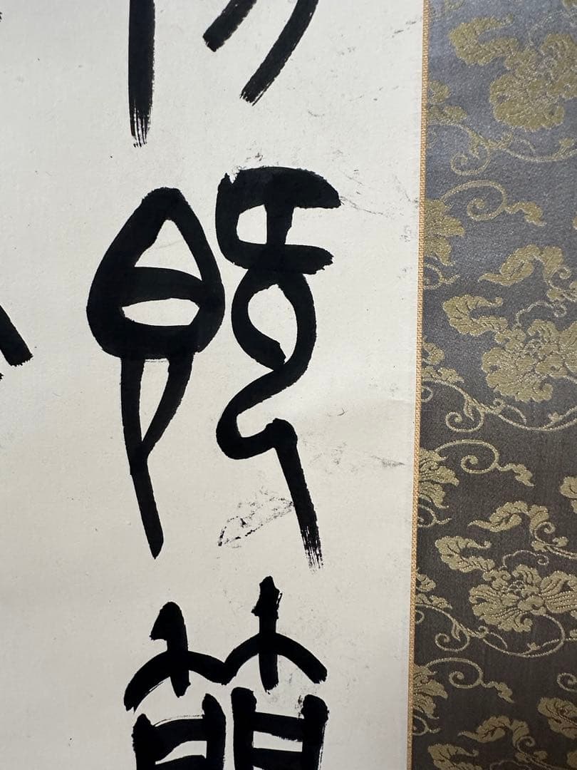 梅舒適　節臨石鼓文書軸