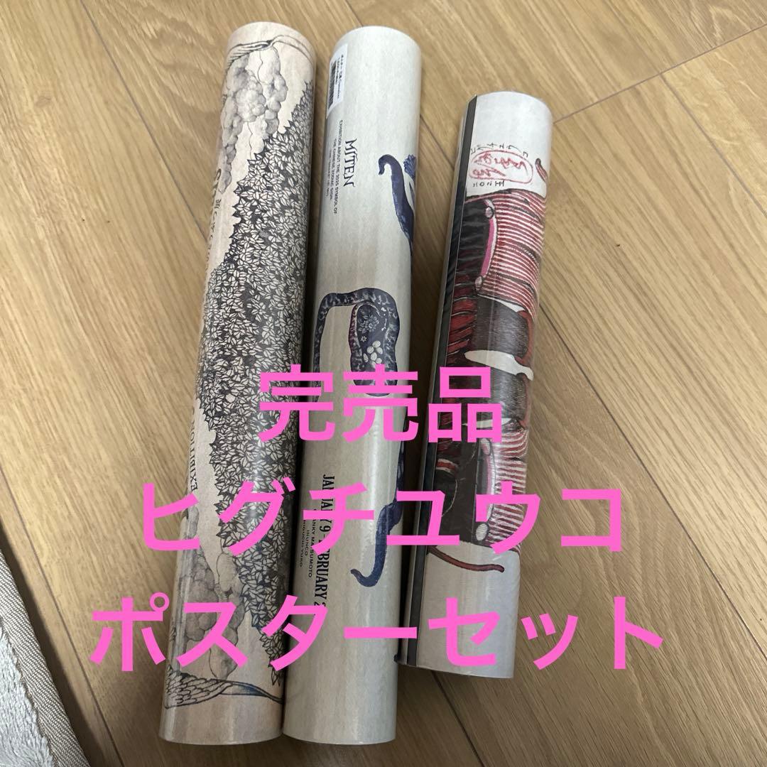 完売品 入手困難 ヒグチユウコ ポスター 3種セット