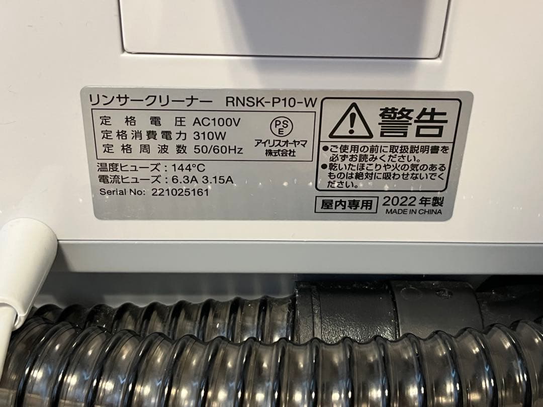 【未使用】アイリスオーヤマ、リンサークリーナー　RNSK-P10（2022年製）