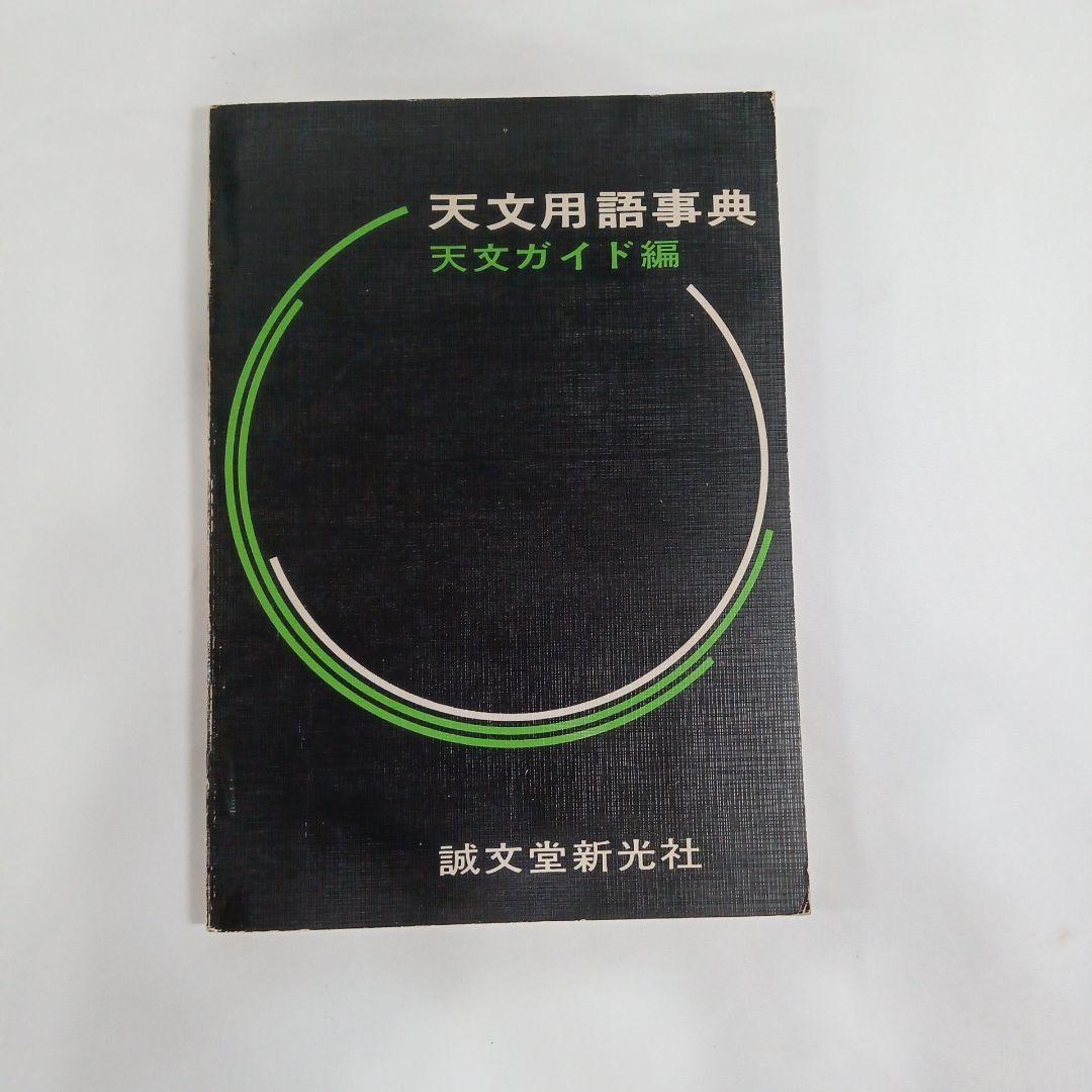 天文年鑑　１９６９年〜２０２３年　１９９５年抜け