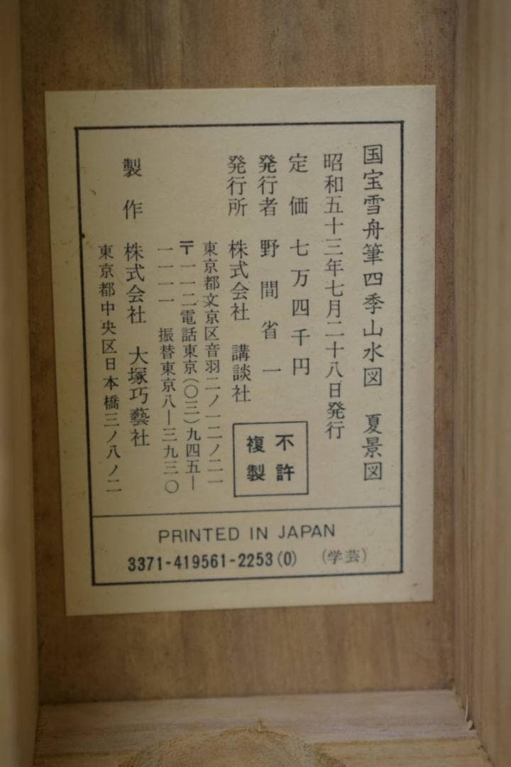 複製/雪舟/等楊/四季山水図/夏景図/工芸/桐共箱付/布袋屋掛軸HJ-50