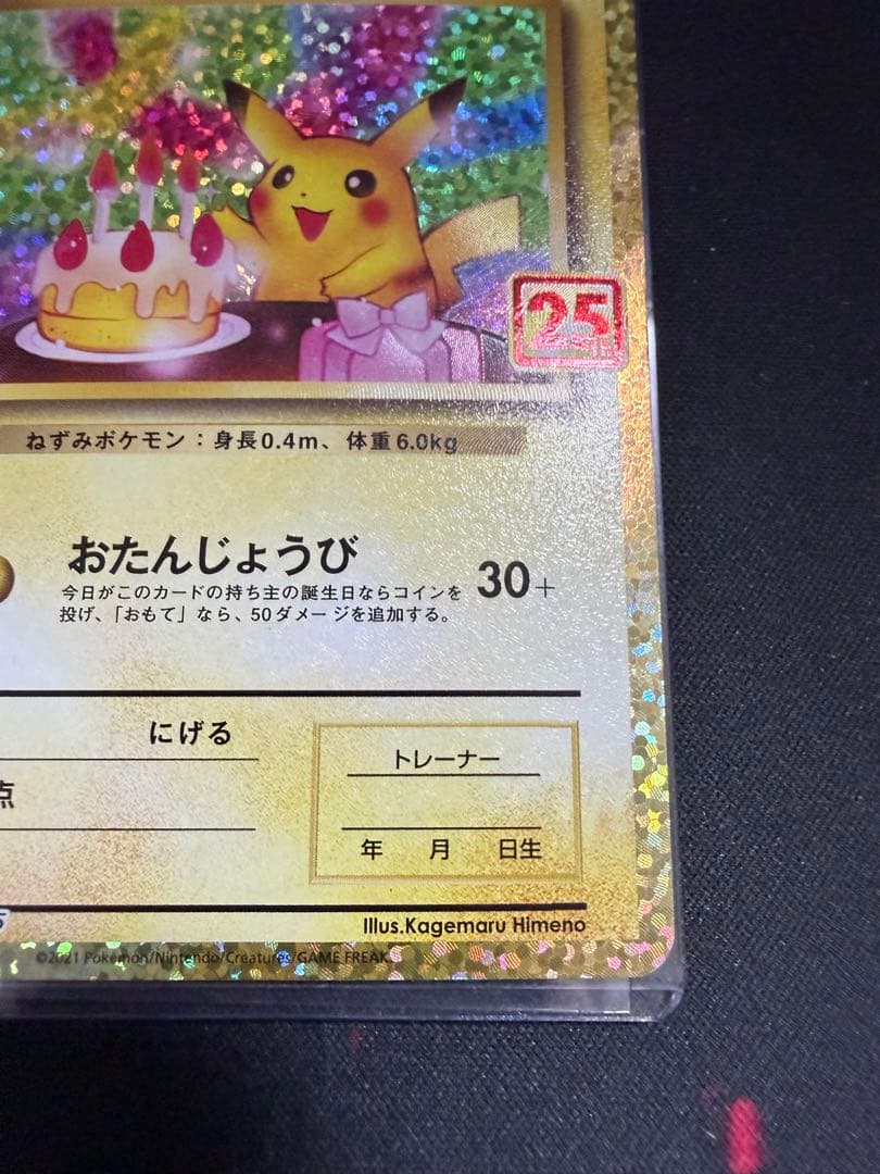 お誕生日のピカチュウ　25th 007/025
