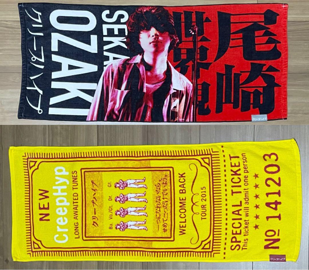 クリープハイプ 尾崎世界観イタタオル ツアータオル ミュージシャン 邦楽