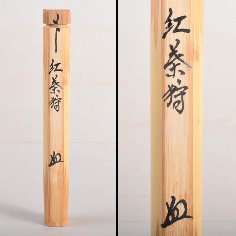茶道具　宗春作　茶杓　銘「紅葉狩」　前大徳　柳生紹尚書付　共筒共箱　C　8288