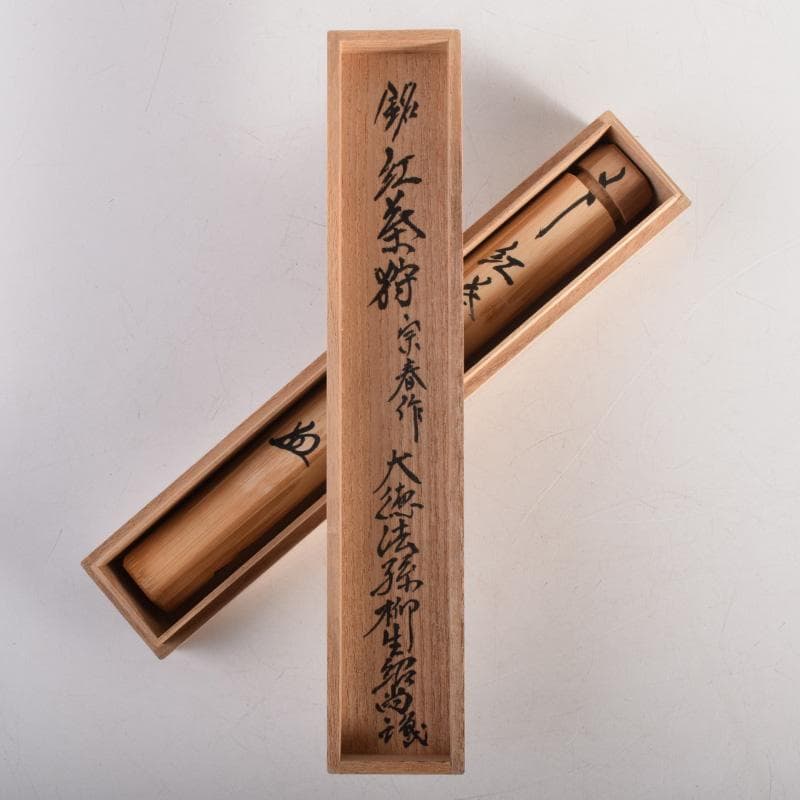 茶道具　宗春作　茶杓　銘「紅葉狩」　前大徳　柳生紹尚書付　共筒共箱　C　8288
