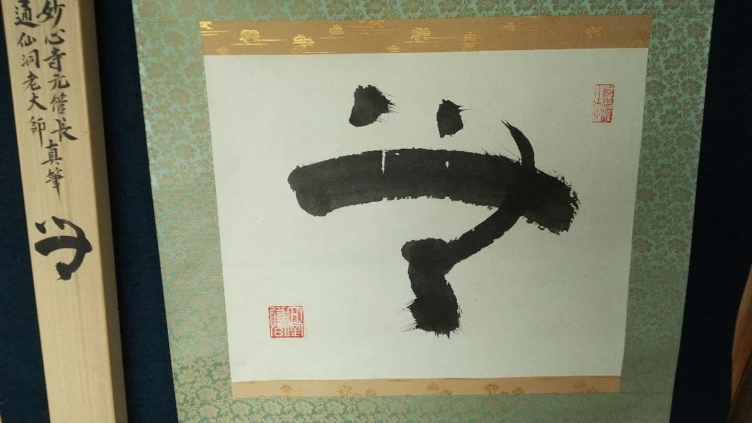 禅僧　妙心寺　山田無文　書掛軸　「無」秀南識箱