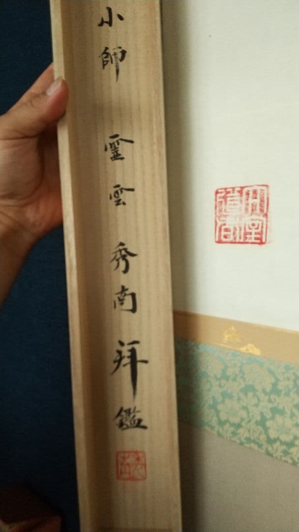 禅僧　妙心寺　山田無文　書掛軸　「無」秀南識箱