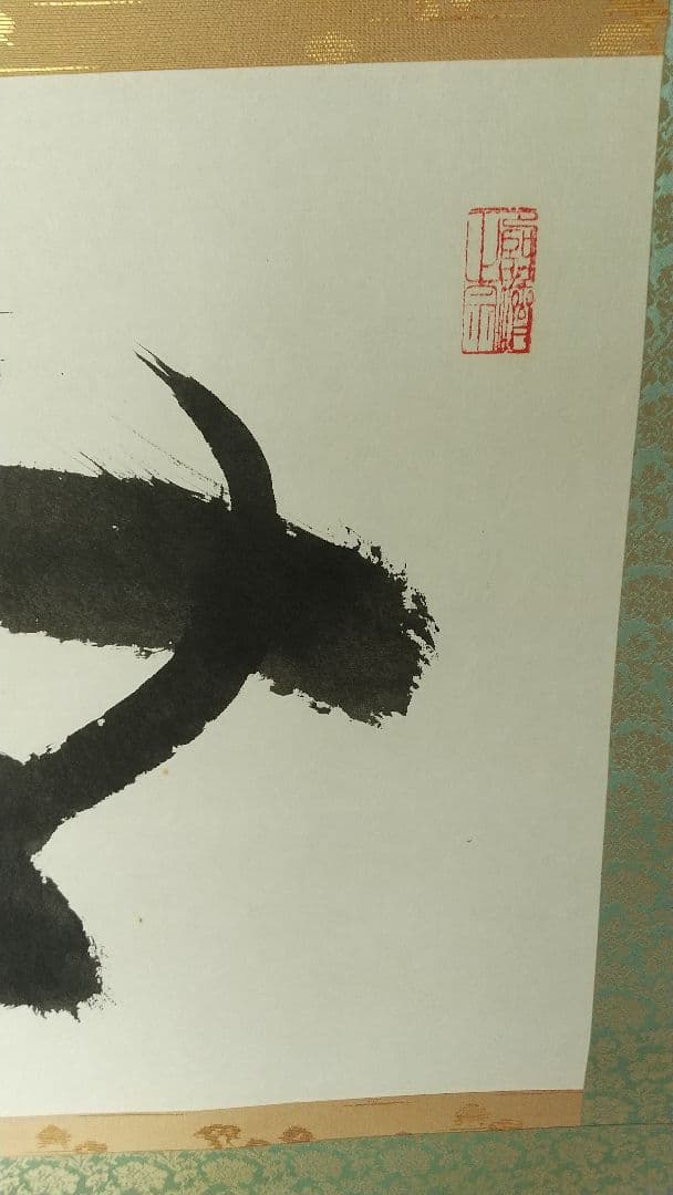 禅僧　妙心寺　山田無文　書掛軸　「無」秀南識箱