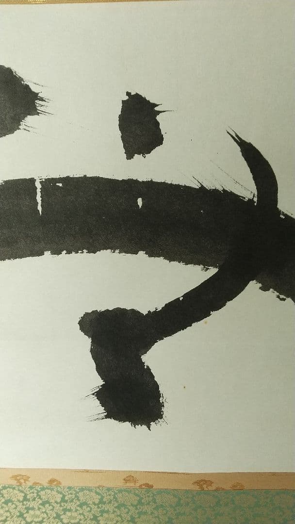 禅僧　妙心寺　山田無文　書掛軸　「無」秀南識箱