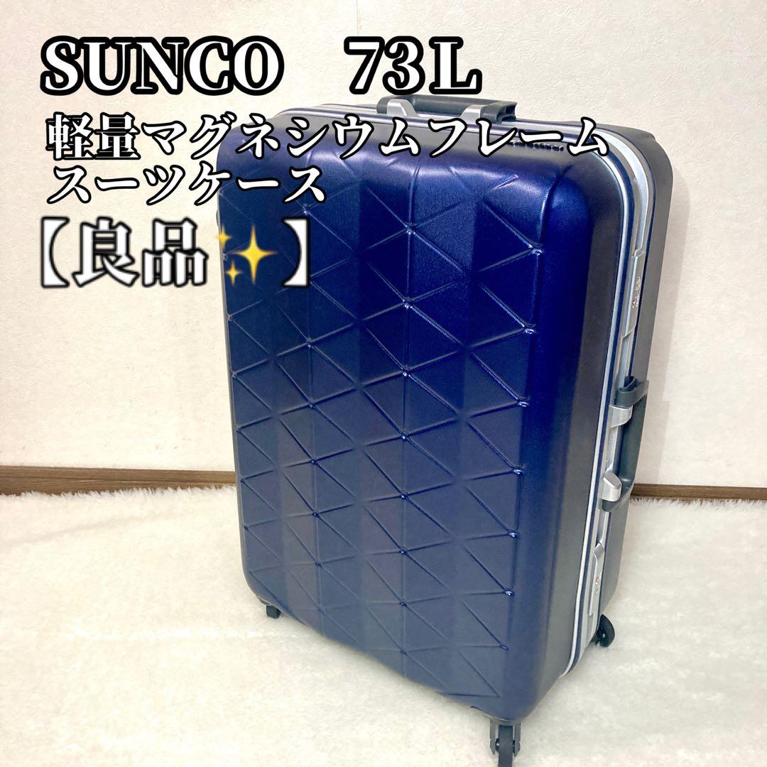 【とら】SUNCO サンコー 73L キャリーケース 軽量 スーツケース