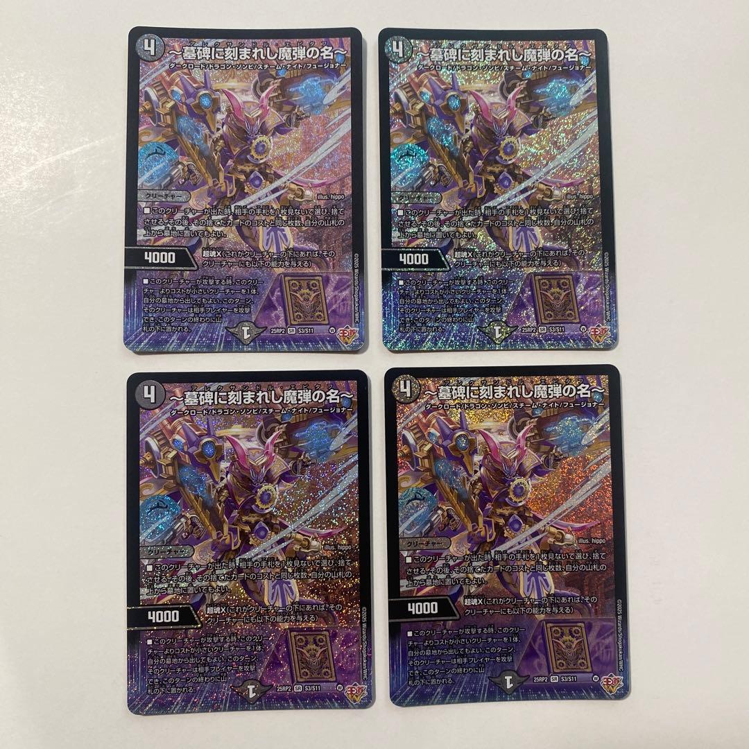 ～墓碑に刻まれし魔弾の名～ アレクサンドルエピタフ 4枚セット