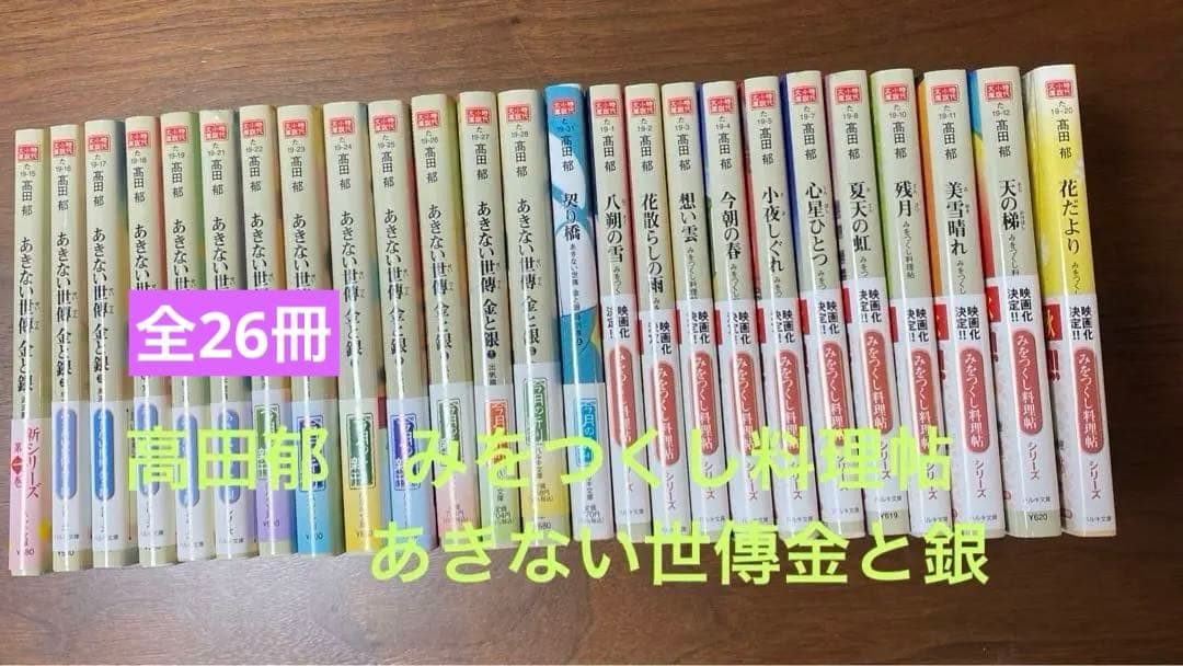 全26冊　高田郁　あきない世傳金と銀　みおつくし料理帖セット
