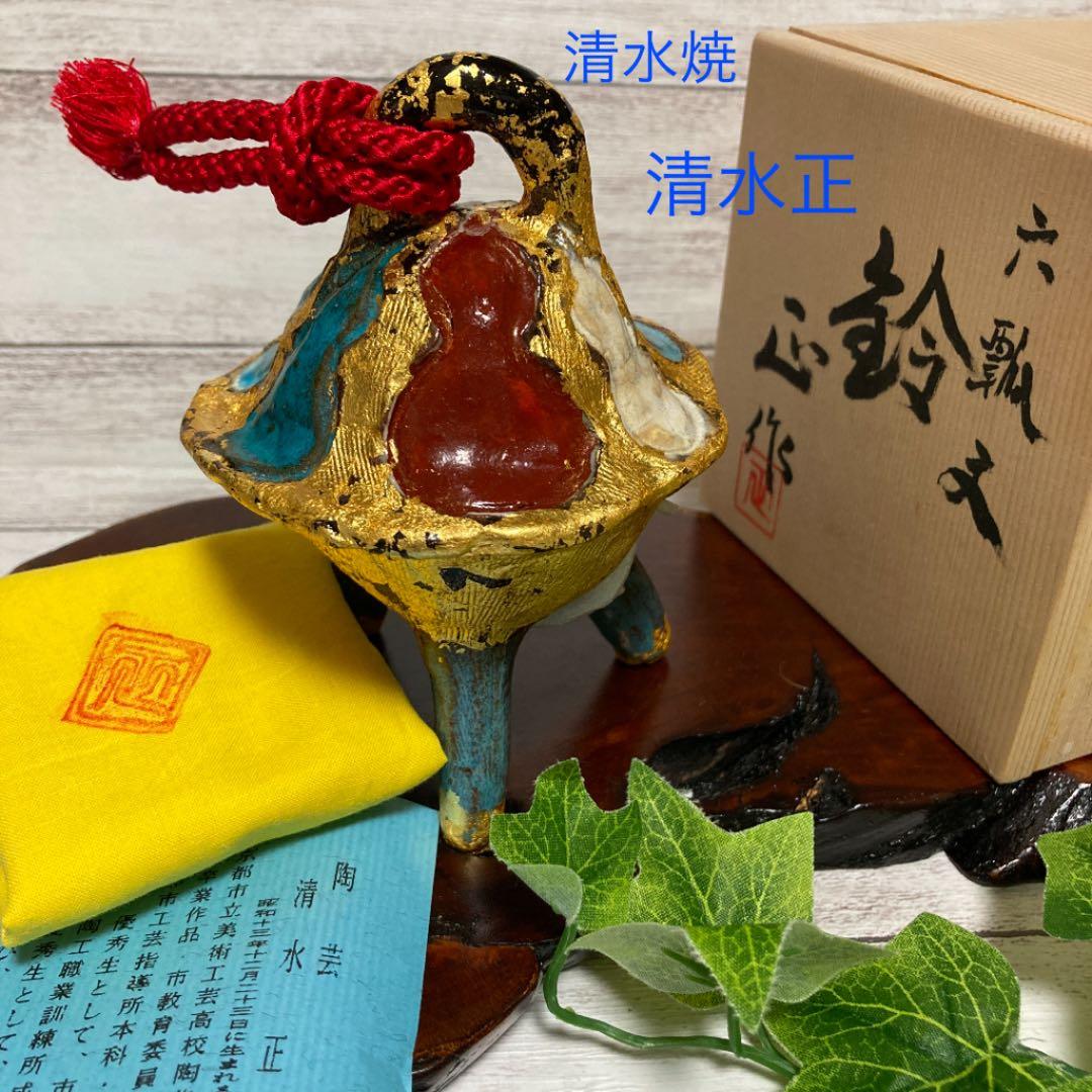 新品　清水焼　京焼　清水正作　金箔　六瓢文　鈴　置物　インテリア　陶芸昭和レトロ